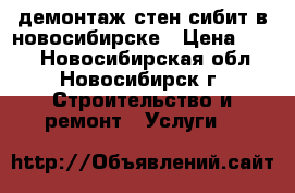 демонтаж стен сибит в новосибирске › Цена ­ 150 - Новосибирская обл., Новосибирск г. Строительство и ремонт » Услуги   